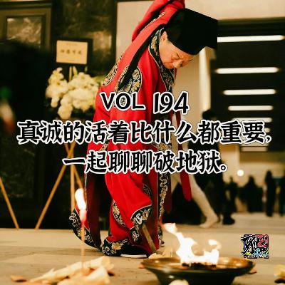 《聊什么聊》 Vol 194 真诚的活着比什么都重要，一起聊聊破地狱
