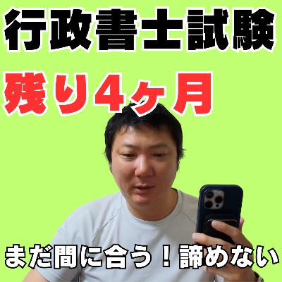 行政書士試験まで残り4ヶ月!!今からやるべき勉強は??これさえやれば合格できる勉強法。 行政書士試験まで残り4ヶ月!!今からやるべき勉強は??これさえやれば合格できる勉強法。