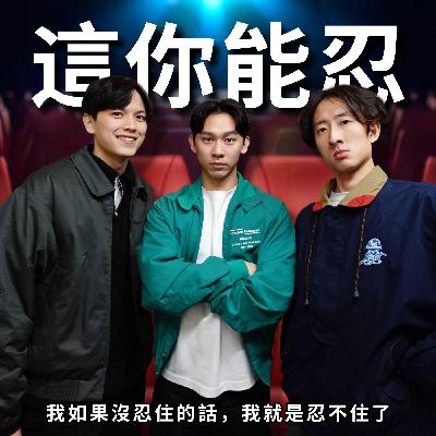 直男忍耐的極限，在拉肚子跟想放屁之間 | RF132