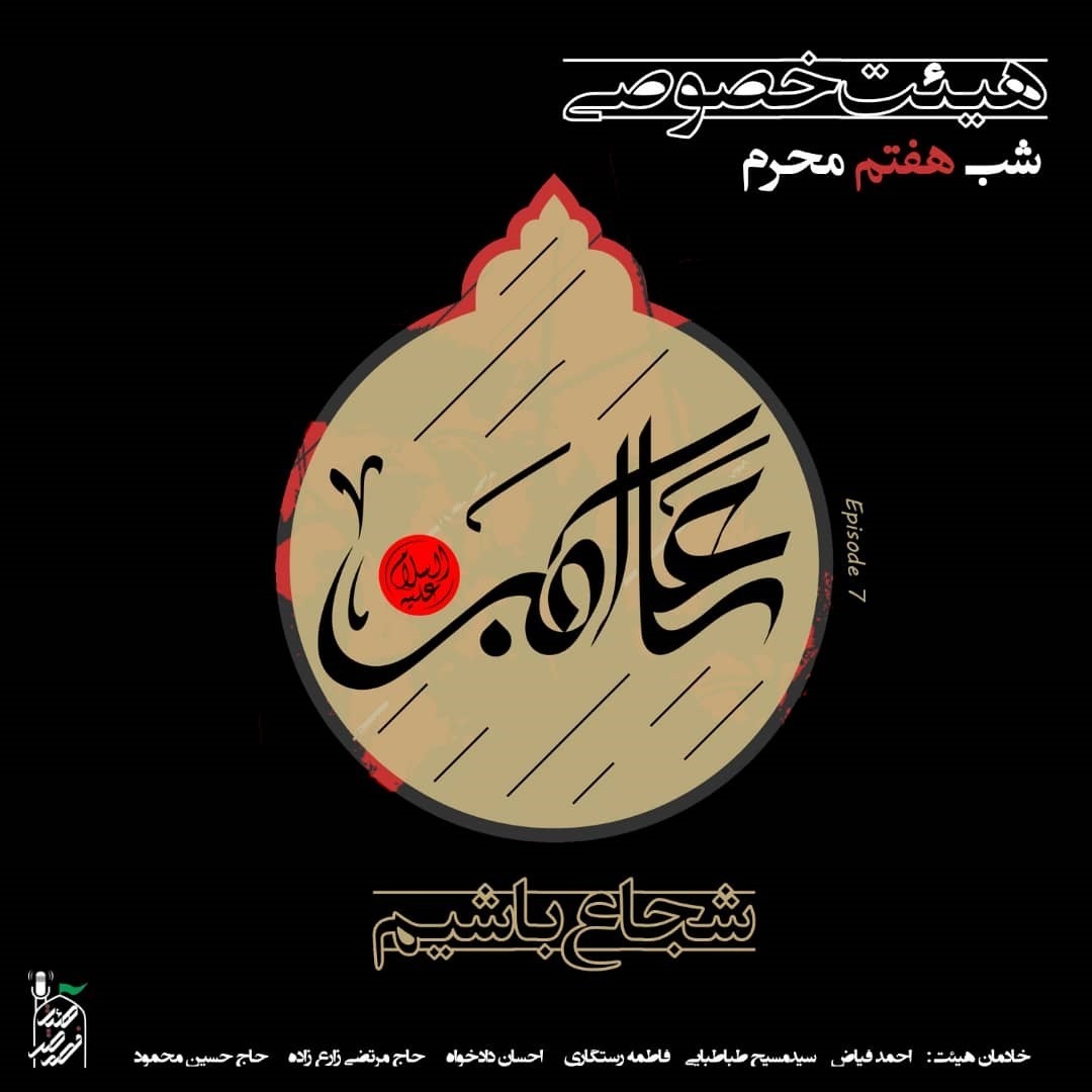 شجاع باشیم