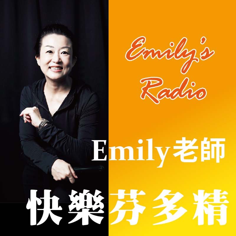 Emily老師快樂芬多精 Emily老師快樂芬多精