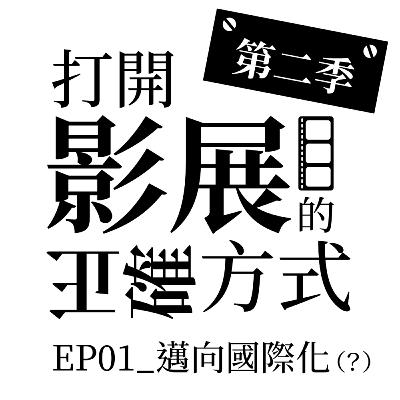S2 EP01_邁向國際化（？）