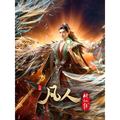 《凡人修仙传 Mortal Cultivation Biography》-004 《凡人修仙传 Mortal Cultivation Biography》-004