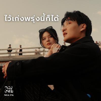วันนี้ไม่เก่งก็ไม่เห็นเป็นไรเลย l ลอง La Bye Podcast EP.62