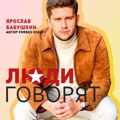 Ярослав Бабушкин — Где познакомиться с миллионером? Ярослав Бабушкин — Где познакомиться с миллионером?