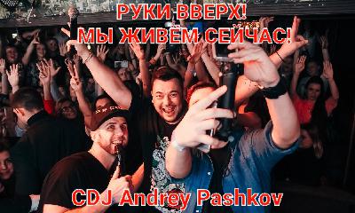 CDJ Andrey Pashkov - РУКИ ВВЕРХ! Мы живём сейчас!
