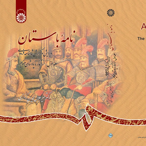 نشست برخط شماره ۱_ نامه باستان دفتر ۱ شماره برگ از ۱۹ تا ۲۸ نشست برخط شماره ۱_ نامه باستان دفتر ۱ شماره برگ از ۱۹ تا ۲۸