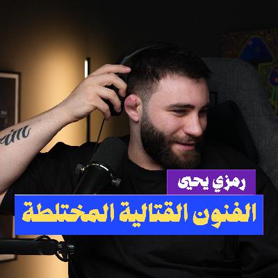 بودكاست رمزي يحيى | مدرب فنون قتالية مختلطة و مؤسس شريك Triple 3 MMA