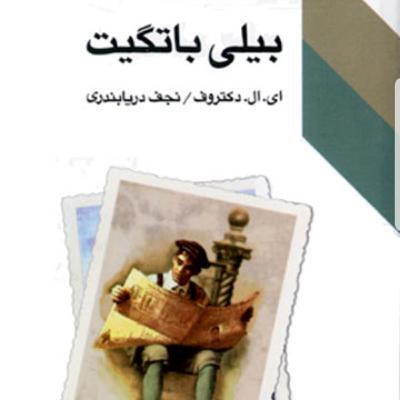 بیلی باتگیت- قسمت دهم و یازدهم- اثر ال دکتروف- ترجمه نجف دریابندری بیلی باتگیت- قسمت دهم و یازدهم- اثر ال دکتروف- ترجمه نجف دریابندری