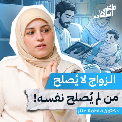 "ملتقى العلاقات" العلاقات بين الوعي والعاطفة مع فاطمة عنتر | بودكاست ملتقى العلاقات "ملتقى العلاقات" العلاقات بين الوعي والعاطفة مع فاطمة عنتر | بودكاست ملتقى العلاقات