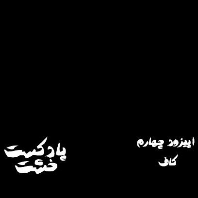 اپیزود چهارم - کاف