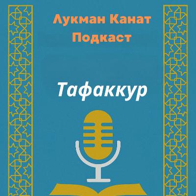 Тафаккур (Глубокое Размышление) Тафаккур (Глубокое Размышление)