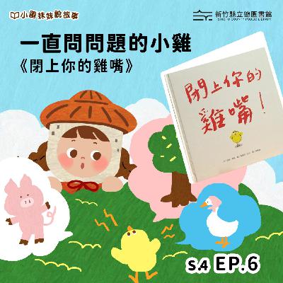 一直問問題的小雞—《閉上你的雞嘴》 一直問問題的小雞—《閉上你的雞嘴》