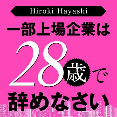 第403回『あらゆる言い訳をするな』