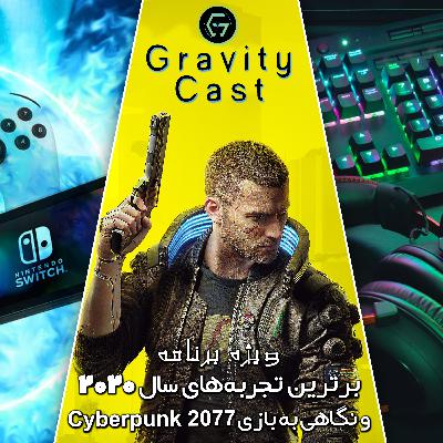 ویژه برنامه؛ برترین تجربه‌های سال ۲۰۲۰ و نگاهی به بازی Cyberpunk 2077