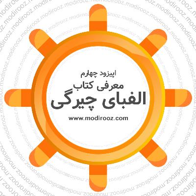 مدیروز _ اپیزود چهارم _ معرفی کتاب الفبای چیرگی