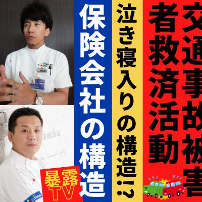 交通事故被害者救済活動/ NPOジコサポ日本/ 泣き寝入り・保険会社の構造 / 暴露TV・革命はテレビに映らない 交通事故被害者救済活動/ NPOジコサポ日本/ 泣き寝入り・保険会社の構造 / 暴露TV・革命はテレビに映らない