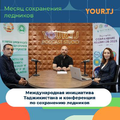Почему важно проведение Международной конференции по сохранению ледников