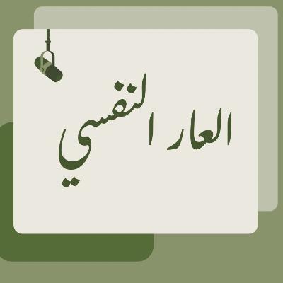 العار النفسي