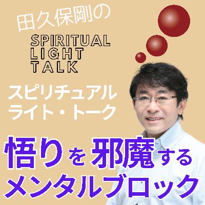 悟りを邪魔するメンタルブロック #130