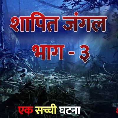 Shaapit Jungle part -3 || Shapit Kathayein