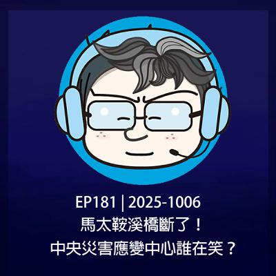 EP181 | 2025-1006 馬太鞍溪橋斷了！中央災害應變中心誰在笑？