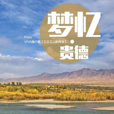梦忆贵德