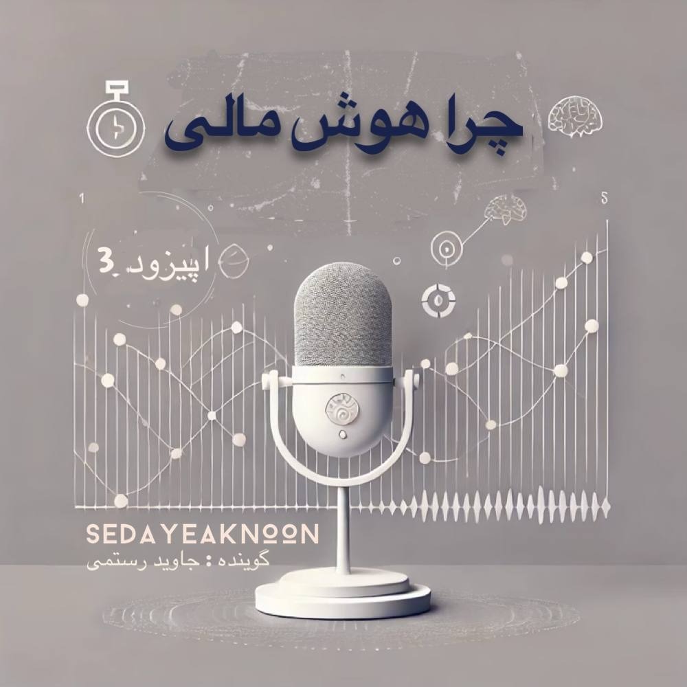 چرا هوش مالی-3 چرا هوش مالی-3