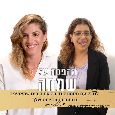 פרק 22:לגדול עם תסמונת נדירה עם הורים שמאמינים במיוחדות ונדירות שלך | עם לילך ביתן