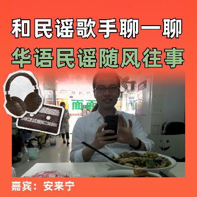 和民谣歌手聊一聊华语民谣随风往事