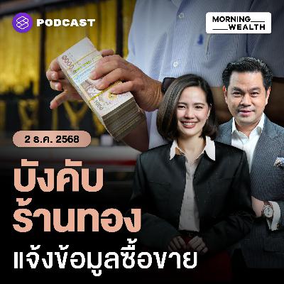จับตามาตรการแบงก์ชาติสกัด ‘บาทแข็ง’ คุมร้านทอง-ผ่อนเกณฑ์เงินนอก | 2 ธันวาคม 68