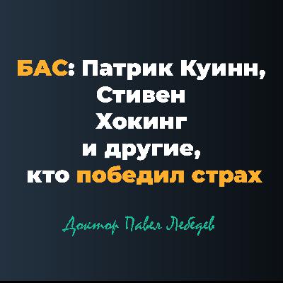 БАС: Патрик Куинн, Стивен Хокинг и другие, кто победил страх