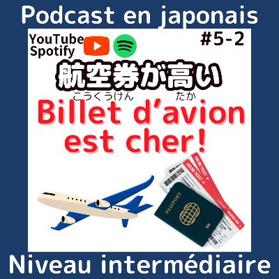 #5-2 日本語ポッドキャスト: 航空券が高いBillet d'avion est cher! Compréhension orale en japonais JLPT N3 Cours de japonais