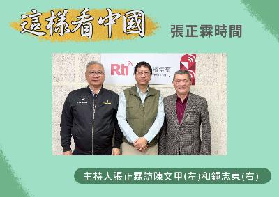 【張正霖時間】盤點兩岸、國際政經外交軍事大事件最新發展 【張正霖時間】盤點兩岸、國際政經外交軍事大事件最新發展