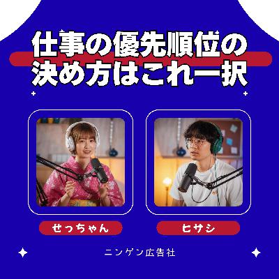仕事の優先順位の決め方はこれ一択！ #211