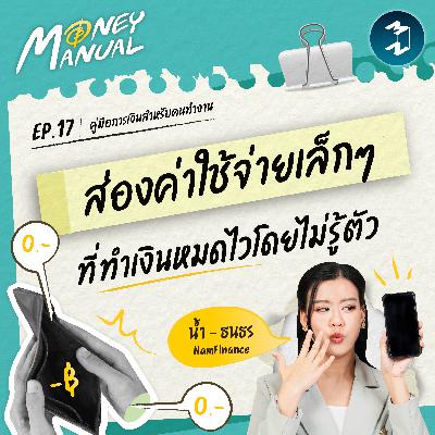 ค่าใช้จ่ายเล็กๆ อะไรบ้าง ที่ทำเงินหมดไวโดยไม่รู้ตัว | Money Manual EP.17