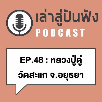 EP48 หลวงปู่ดู่ วัดสะแก อยุธยา l เกจิสารพัดนึก ครบเครื่องเรื่องอภินิหาริย์ EP48 หลวงปู่ดู่ วัดสะแก อยุธยา l เกจิสารพัดนึก ครบเครื่องเรื่องอภินิหาริย์