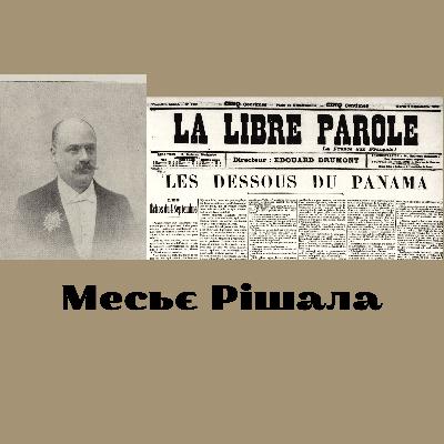 Корнеліус Герц. Панамський канал, МММ і липова інвалідність.