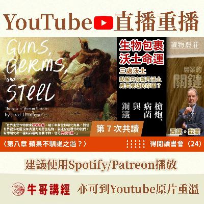 《槍炮、病菌與鋼鐵》共讀（7）：【生物包裹，沃土命運】三處沃土，點解得一個成長成殖民帝國？丨得閒讀書會（24）丨〈第八章 蘋果不馴誰之過？〉