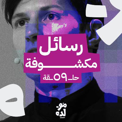 رسائل مكشوفة