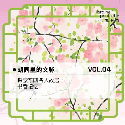 Vol.04- 胡同里的文脉：探访东四名人故居·书香记忆
