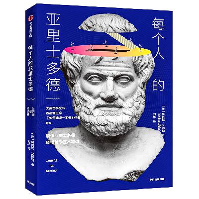 26：后记 致读过亚里士多德著作和想读亚里士多德著作的人