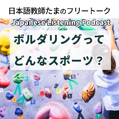 129 ボルダリングってどんなスポーツ?|What Kind of Sport Is Bouldering?|抱石運動是什麼樣的運動? 129 ボルダリングってどんなスポーツ?|What Kind of Sport Is Bouldering?|抱石運動是什麼樣的運動?