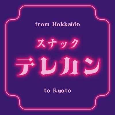 #67 「プラダを着た悪魔」感想会│ガール・ミーツ・ワーク #67 「プラダを着た悪魔」感想会│ガール・ミーツ・ワーク