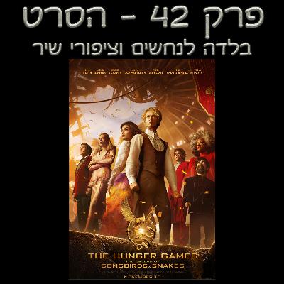 פרק 42 - סיקור הסרט והספר בלדה לנחשים וציפורי שיר