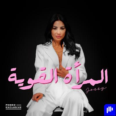 ما الذي تحتاجه المرأة القوية من الرجل؟