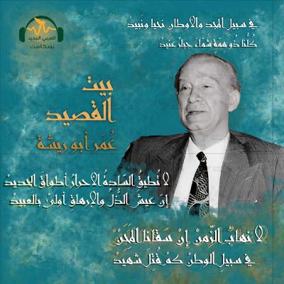 عُمر أبو ريشة... سفير الحرّيّة والوطن عُمر أبو ريشة... سفير الحرّيّة والوطن