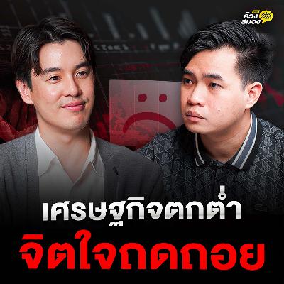 เศรษฐกิจตกต่ำ ไม่เท่าจิตใจถดถอย จัดการจิตใจยังไง ให้ “ไปต่อ” ท่ามกลางสถานการณ์ที่เลวร้าย  กับ คุณ โอม หะริน Life Enricher | ล้วงสมอง By สมองไหล EP.7