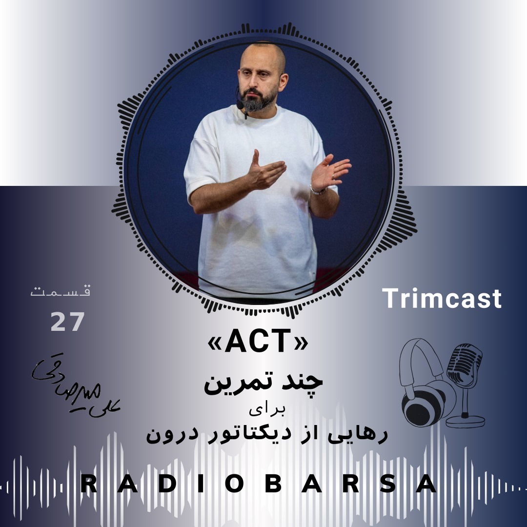 ACT-چند تمرین برای رهایی از دیکتاتور درون|Trimcast