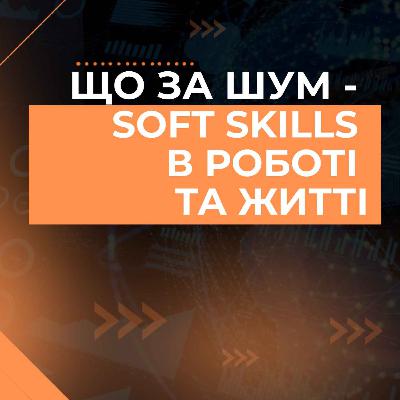 Soft Skills в SEO та IT чому це важливо говоримо на подкасті Що За Шум